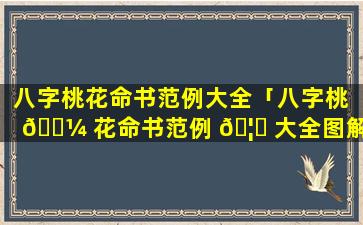 八字桃花命书范例大全「八字桃 🌼 花命书范例 🦁 大全图解」